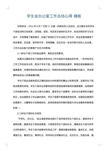 学生会办公室工作总结心得
