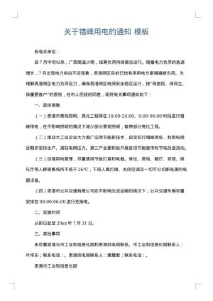 关于错峰用电的通知