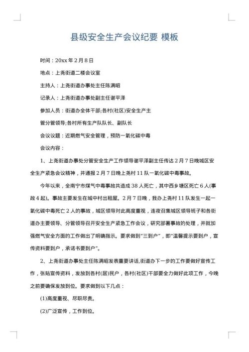 县级安全生产会议纪要