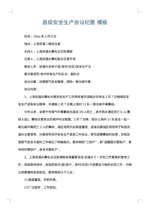 县级安全生产会议纪要