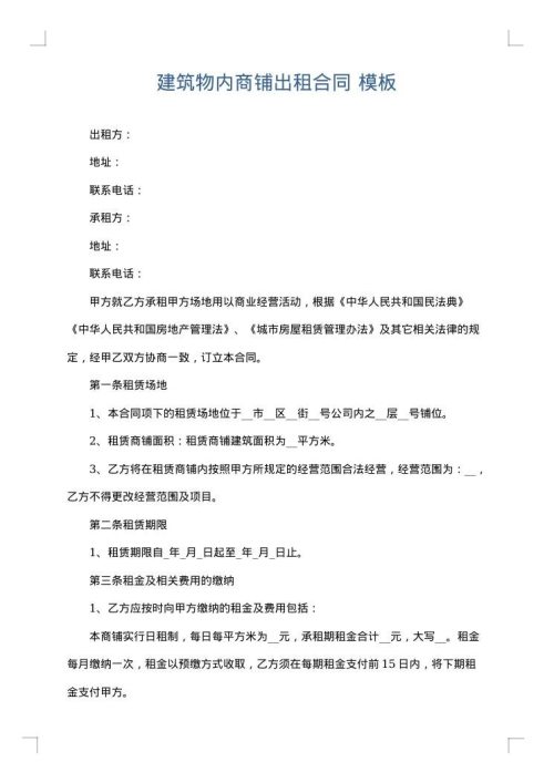 建筑物内商铺出租合同