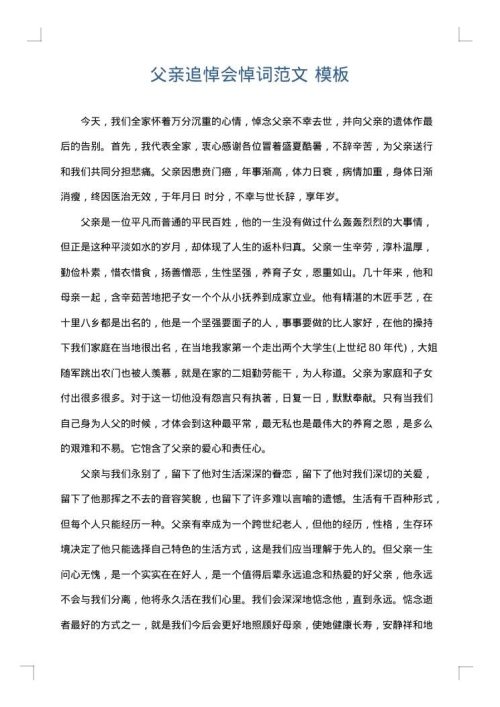 父亲追悼会悼词范文