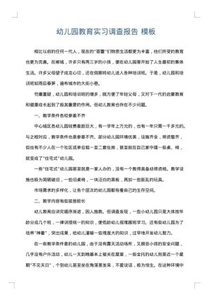 幼儿园教育实习调查报告