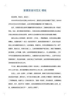 家属答谢词范文