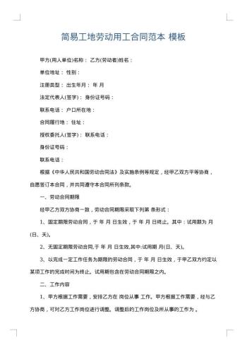 简易工地劳动用工合同范本