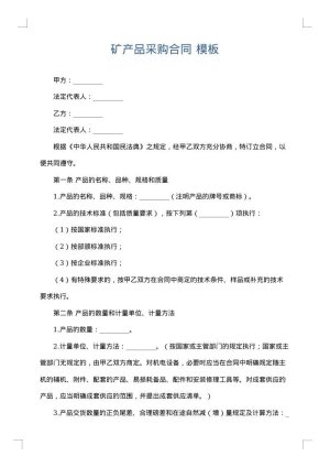 矿产品采购合同