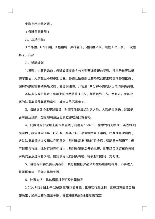 大学生拔河比赛策划书合集