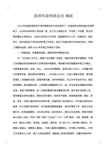 医师年度考核总结
