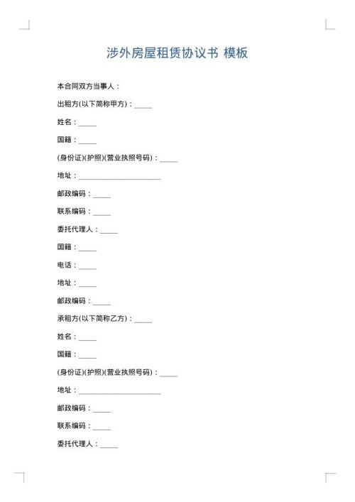涉外房屋租赁协议书