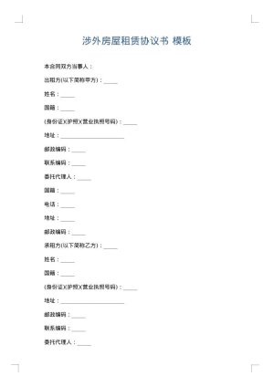 涉外房屋租赁协议书