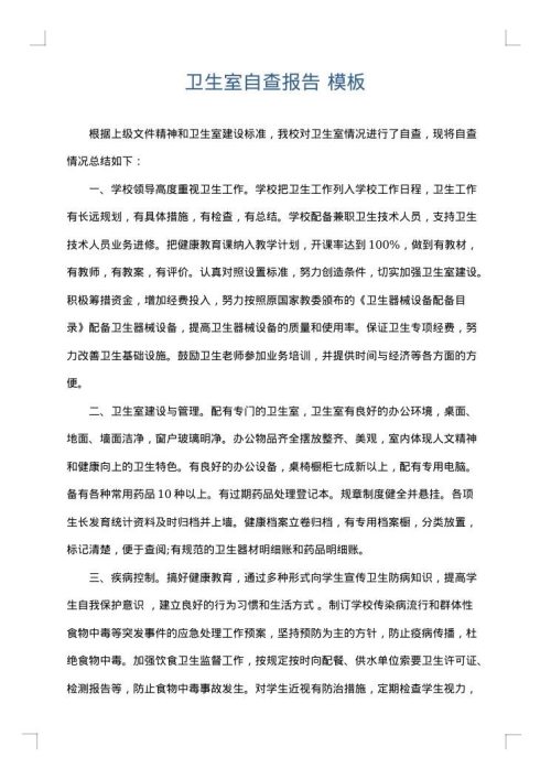 卫生室自查报告