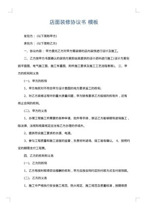 店面装修协议书