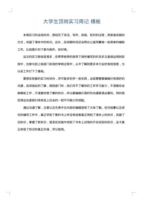 大学生顶岗实习周记