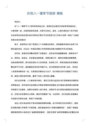 庆祝八一建军节致辞