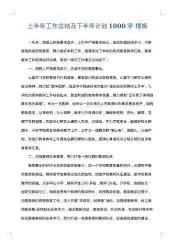 上半年工作总结及下半年计划1000字