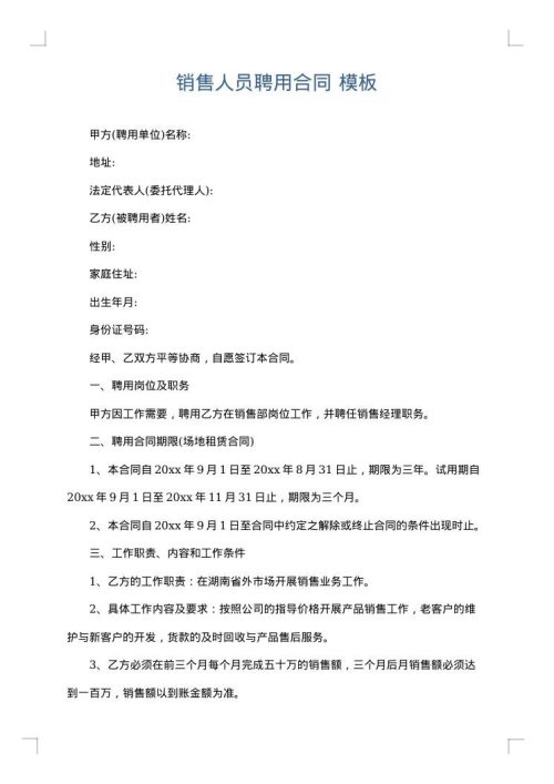 销售人员聘用合同