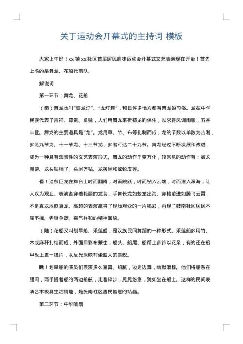 关于运动会开幕式的主持词