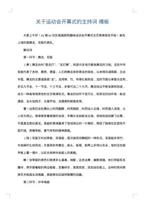关于运动会开幕式的主持词