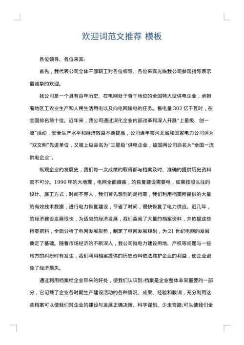 欢迎词范文推荐