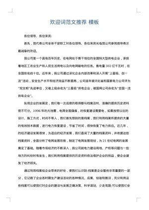 欢迎词范文推荐