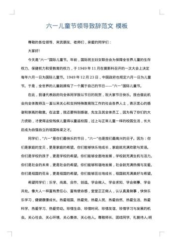 六一儿童节领导致辞范文