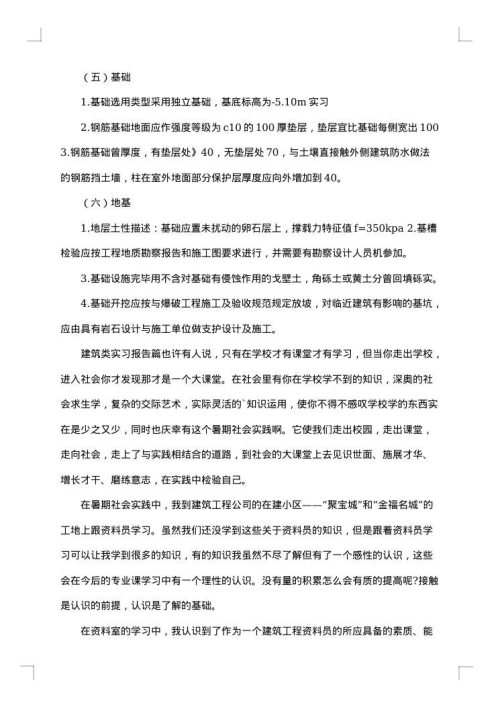 有关建筑类的实习报告模板