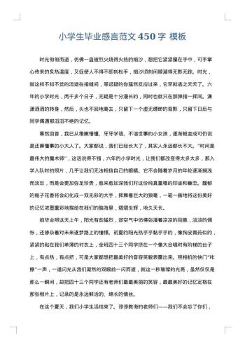 小学生毕业感言范文450字