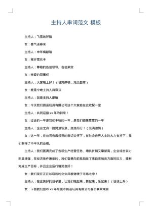 主持人串词范文
