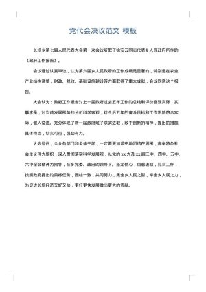 党代会决议范文