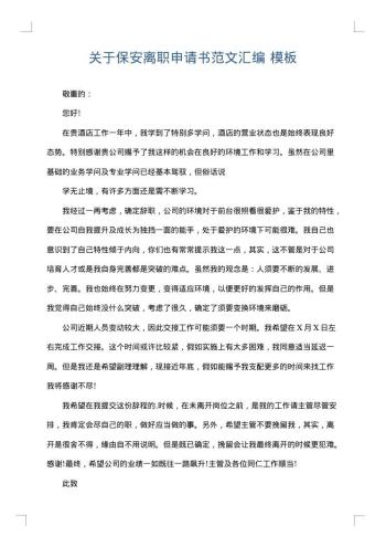 关于保安离职申请书范文汇编