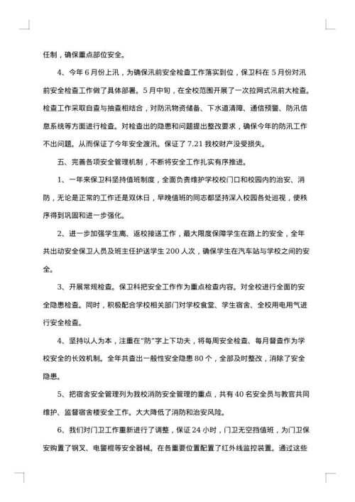 学校保卫科年度工作总结