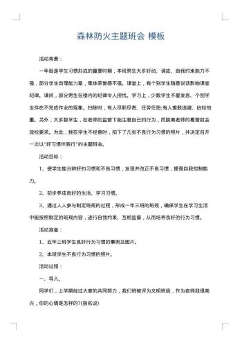 森林防火主题班会