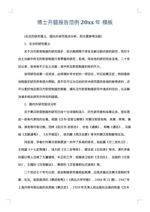 博士开题报告范例2025年