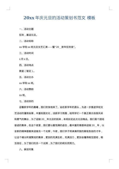 2025年庆元旦的活动策划书范文