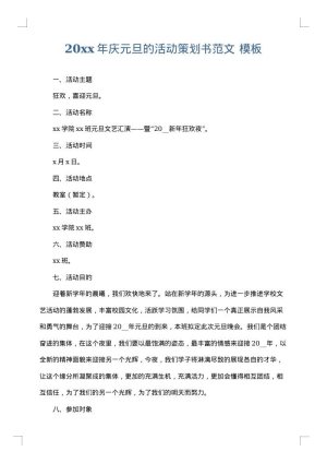 2025年庆元旦的活动策划书范文
