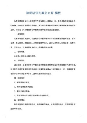 教师培训方案怎么写