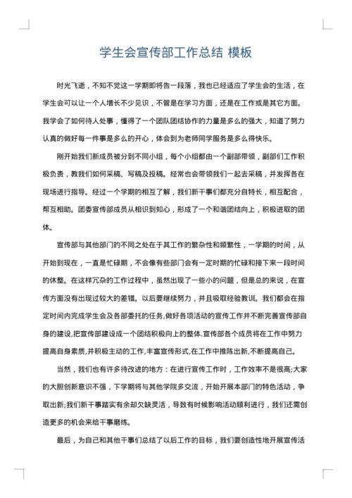 学生会宣传部工作总结
