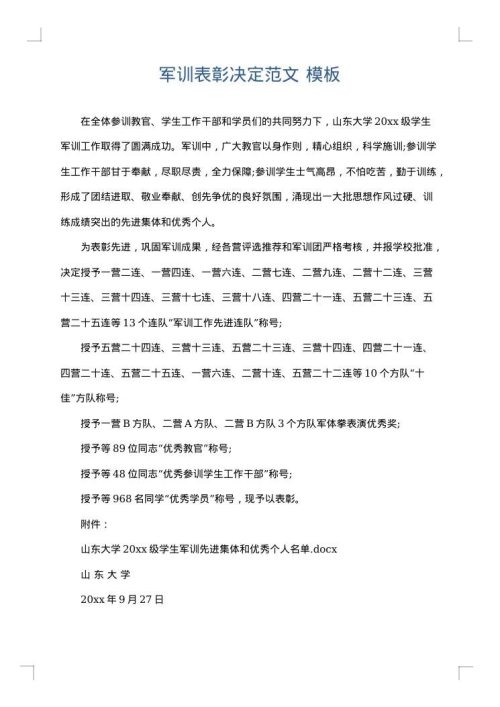 军训表彰决定范文