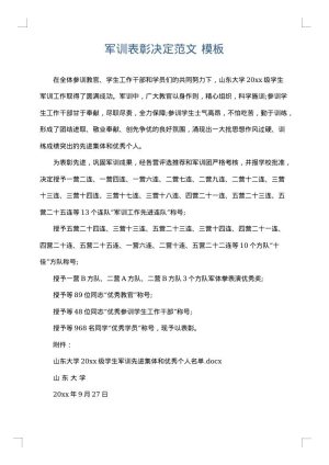 军训表彰决定范文
