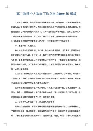 高二教师个人教学工作总结2025年