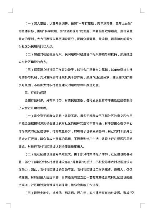 社区调研报告范文
