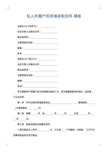 私人所属产权商铺承租合同