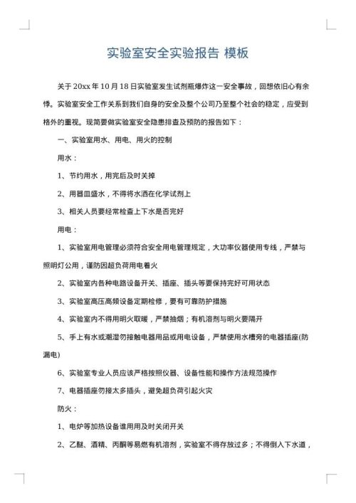 实验室安全实验报告