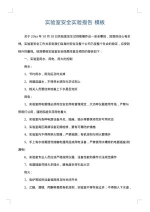 实验室安全实验报告