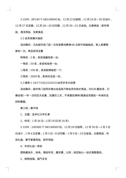 情人节超市促销活动策划方案范文