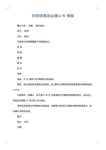 货物销售装运确认书