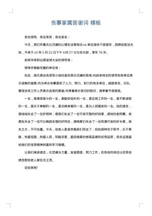 丧事家属答谢词