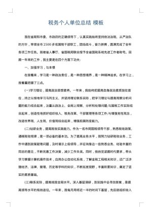 税务个人单位总结