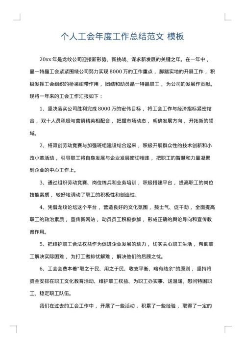 个人工会年度工作总结范文