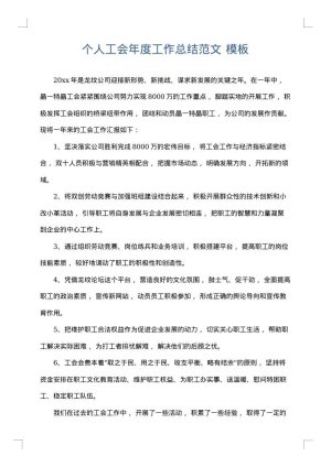 个人工会年度工作总结范文